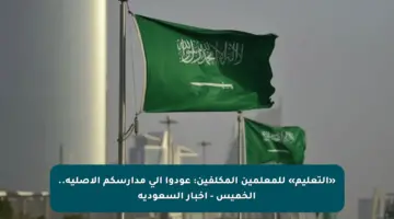 «التعليم» للمعلمين المكلفين: عودوا إلى مدارسكم الأصلية.. الخميس – أخبار السعودية